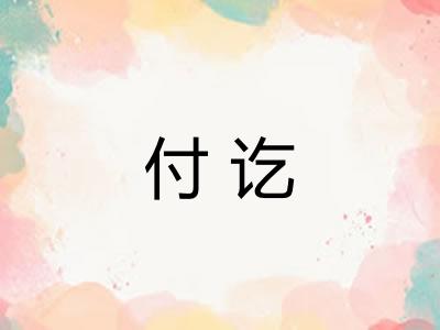 付讫