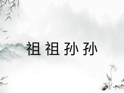 祖祖孙孙