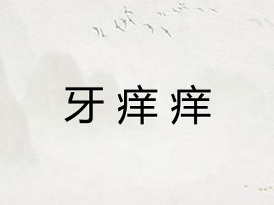 牙痒痒