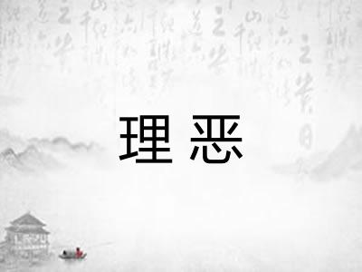 理恶