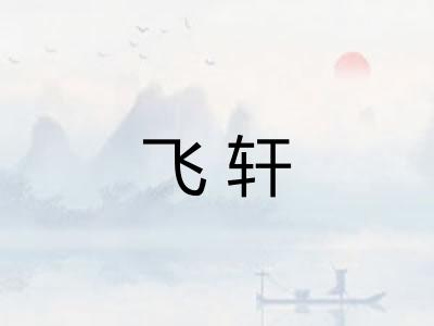 飞轩 飞轩