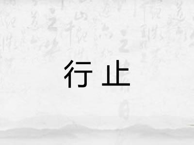 行止 行止