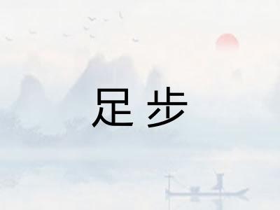 足步