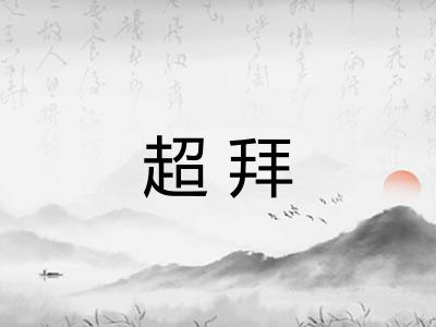 超拜