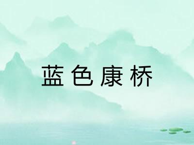 蓝色康桥