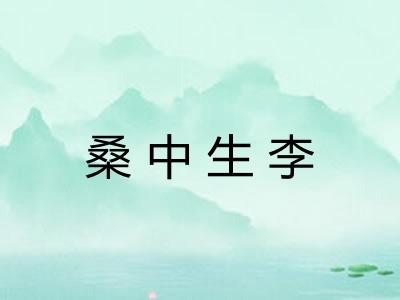 桑中生李