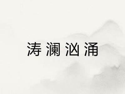涛澜汹涌