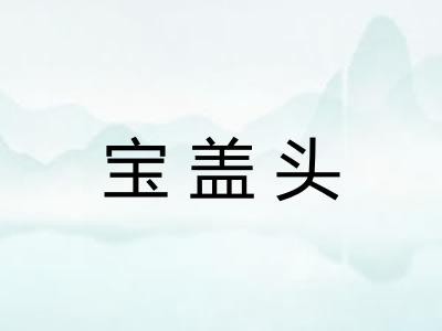 宝盖头
