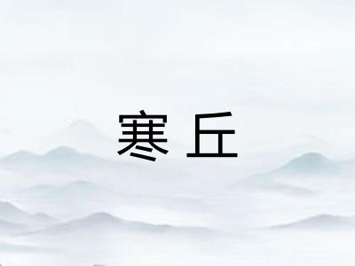 寒丘