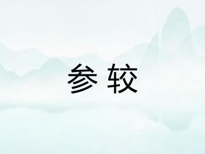 参较