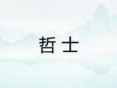 哲士