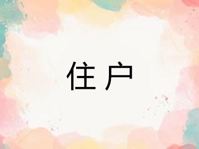 住户