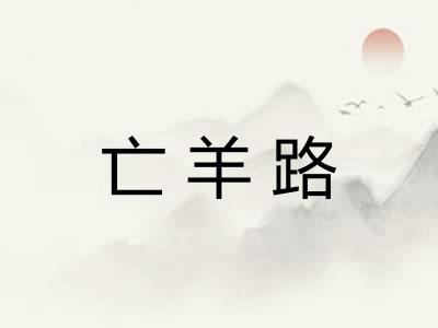 亡羊路