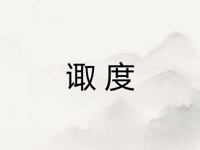 诹度