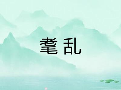 耄乱