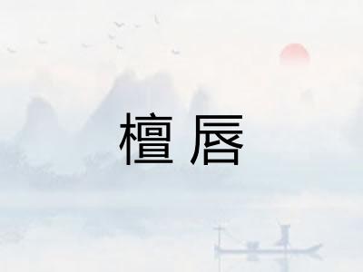 檀唇