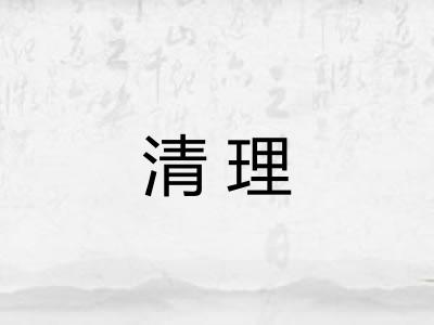 清理