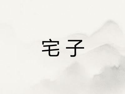 宅子