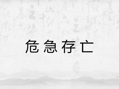 危急存亡