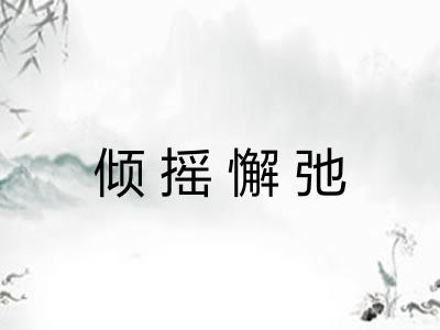 倾摇懈弛
