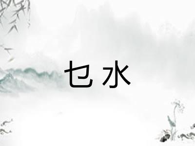 乜水