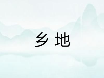 乡地