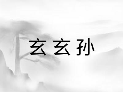 玄玄孙