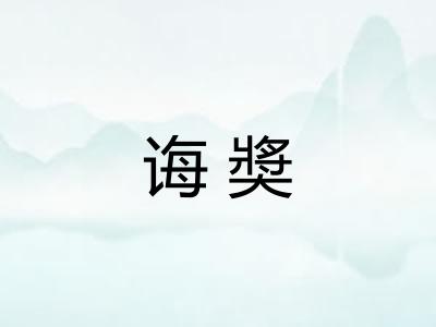 诲奬
