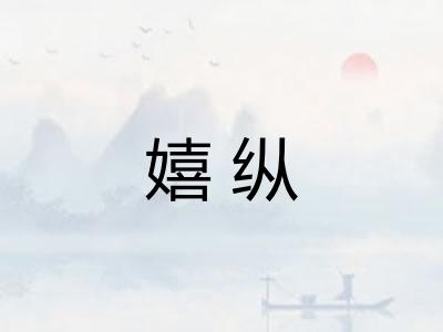 嬉纵 嬉纵