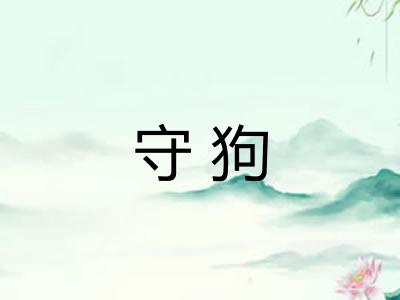 守狗