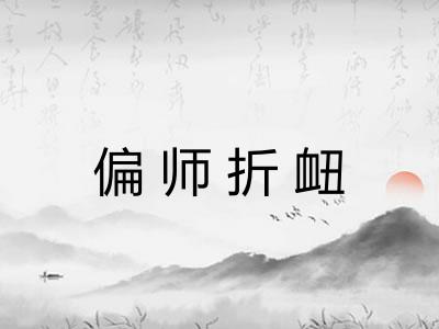 偏师折衄