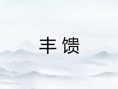 丰馈