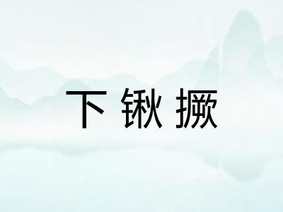 下锹撅