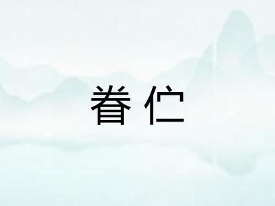 眷伫