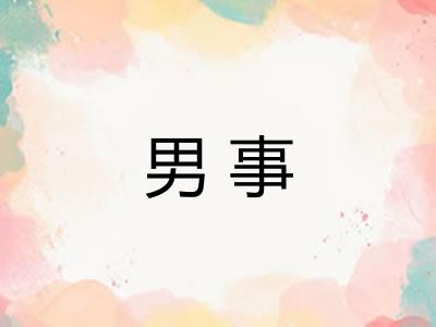男事