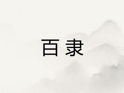 百隶