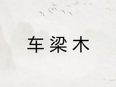 车梁木