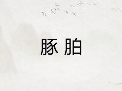 豚胉