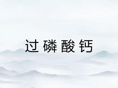 过磷酸钙