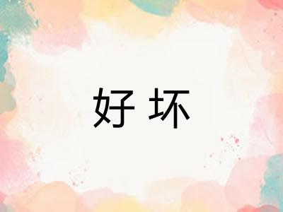 好坏