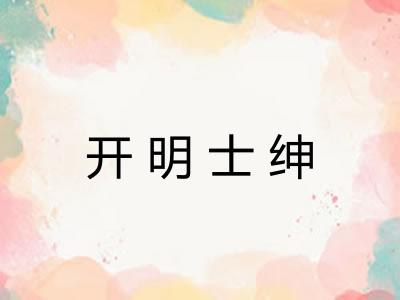 开明士绅