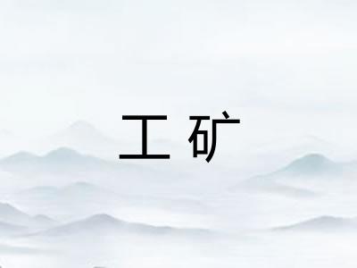 工矿