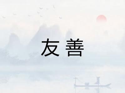 友善