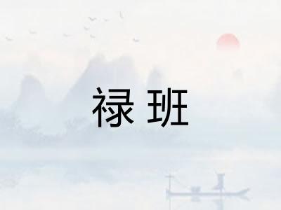 禄班
