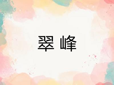 翠峰