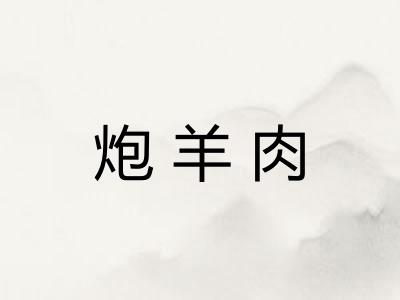 炮羊肉