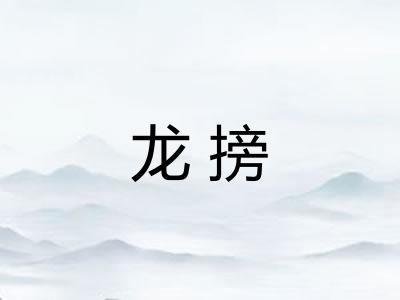 龙搒