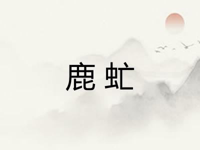 鹿虻