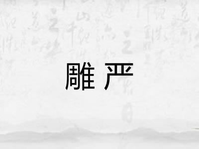 雕严
