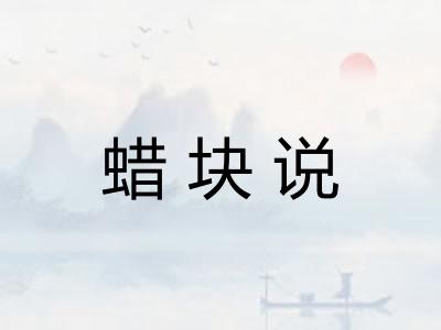 蜡块说